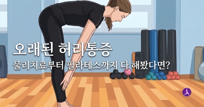 동탄 임상노트 | 평생 허리가 아팠던 분 — 이것저것 다 해봤다는 말의 의미