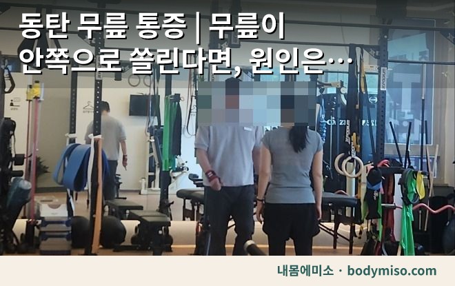 동탄 무릎 통증 | 무릎이 안쪽으로 쏠린다면, 원인은 무릎이 아닐 수 있어요