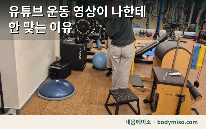 홈트 영상 따라하기 — 나한테 안 맞는 이유