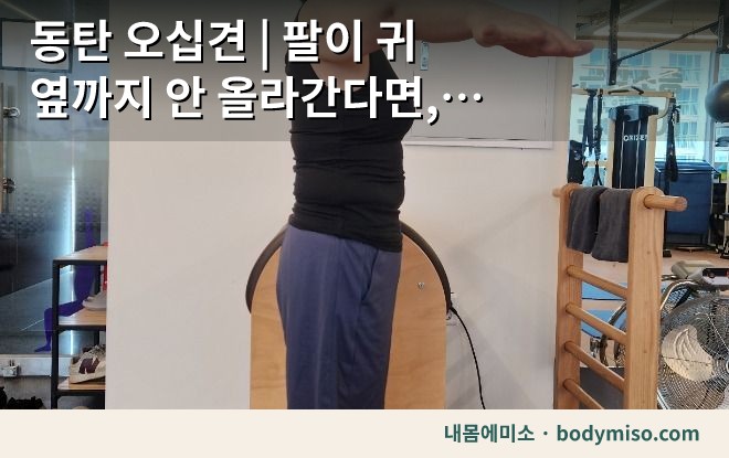 동탄 오십견 | 팔이 귀 옆까지 안 올라간다면, 이것부터 확인하세요