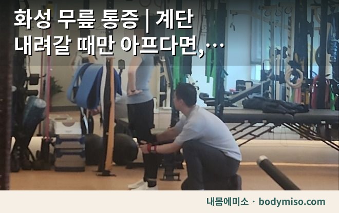 화성 무릎 통증 | 계단 내려갈 때만 아프다면, 고관절과 발목을 먼저 확인하세요