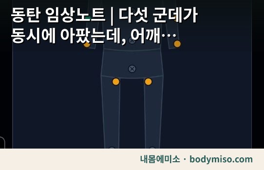 여기저기 동시에 아플 때 — 다섯 군데를 한꺼번에 적어 오신 분