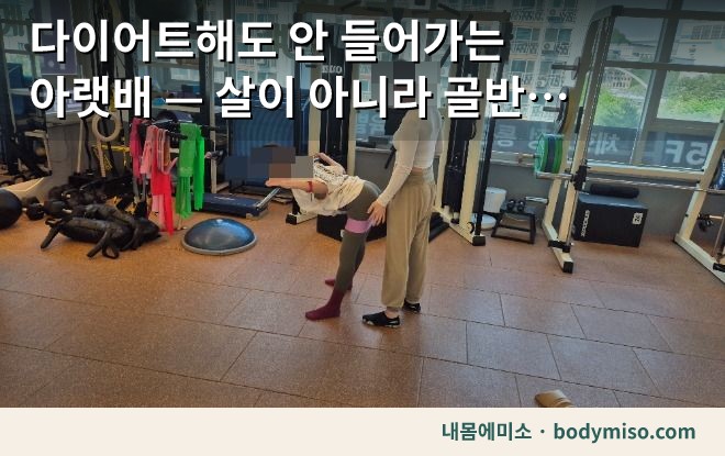 아랫배 나옴 — 살이 아니라 골반 전방경사일 수 있습니다