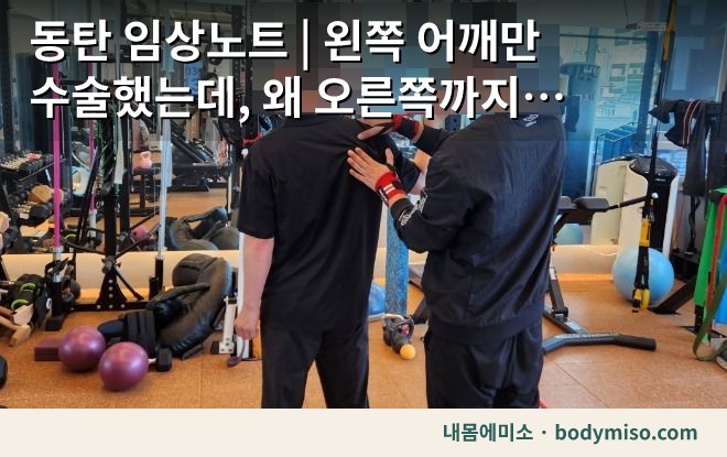 동탄 임상노트 | 왼쪽 어깨만 수술했는데, 왜 오른쪽까지 아파왔을까요