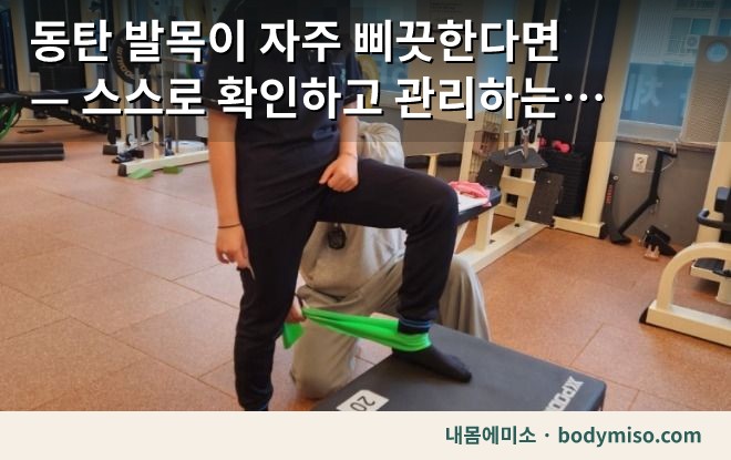 발목을 자꾸 같은 쪽으로 삐끗한다면 — 집에서 확인하는 3단계