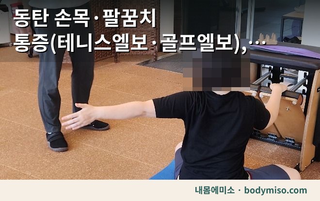 테니스엘보 자가 확인 — 손목과 팔꿈치 통증 관리 3단계