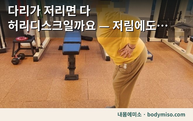 다리가 저리면 다 허리디스크일까요 — 저림에도 종류가 있습니다