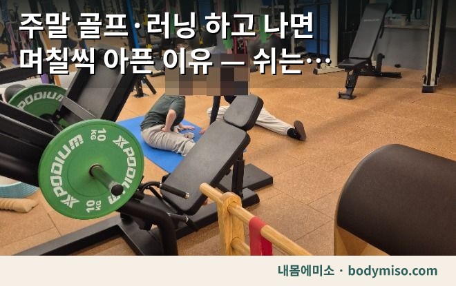 주말 운동 후 통증 — 골프와 러닝 뒤 며칠씩 아픈 이유