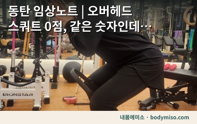 동탄 임상노트 | 오버헤드 스쿼트 0점, 같은 숫자인데 무너진 이유는 달랐어요