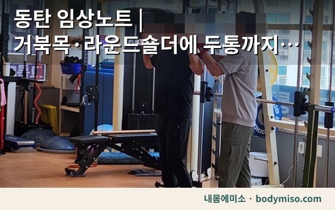 거북목 라운드숄더에 두통까지 — 저항운동을 아직 안 시킨 이유