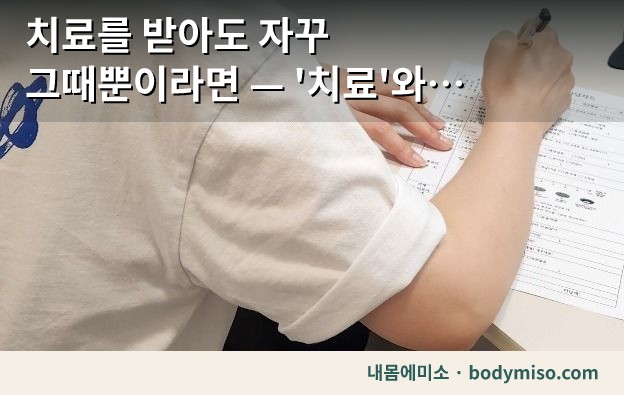 치료를 받아도 자꾸 그때뿐이라면 — '치료'와 '재활'은 다릅니다