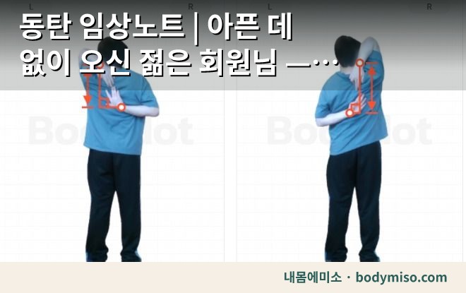 동탄 임상노트 | 아픈 데 없이 오신 젊은 회원님 — 아버지가 먼저 보내신 이유