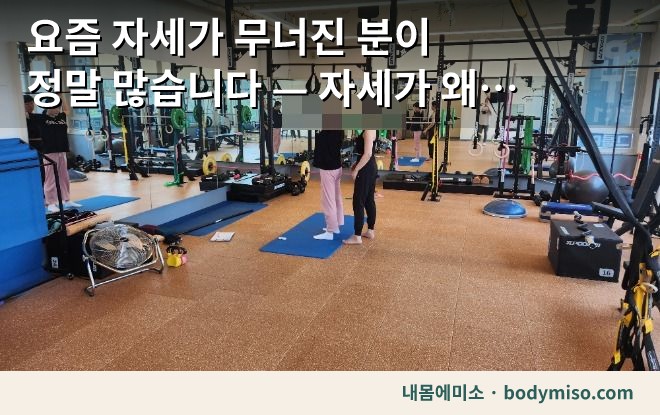 요즘 자세가 무너진 분이 정말 많습니다 — 자세가 왜 그렇게 중요할까요