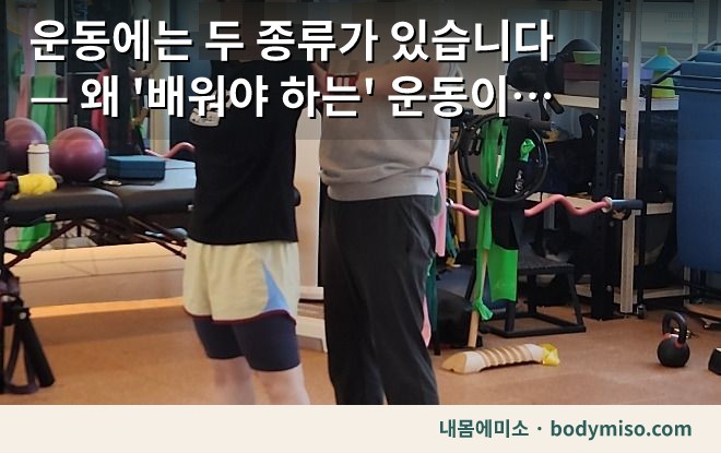 혼자 운동하다 다치는 이유 — 배워야 하는 운동은 따로 있습니다
