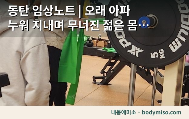 동탄 임상노트 | 오래 아파 누워 지내며 무너진 젊은 몸 — 목부터 다시 세운 2년