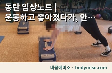 동탄 임상노트 | 운동하고 좋아졌다가, 안 나오니 다시 나빠진 회원님