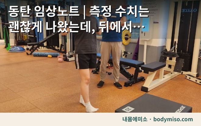 동탄 임상노트 | 측정 수치는 괜찮게 나왔는데, 뒤에서 보면 틀어져 보이는 이유