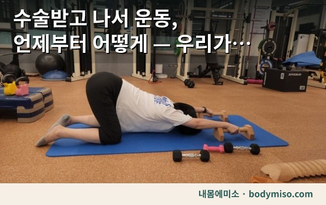 수술받고 나서 운동, 언제부터 어떻게 — 우리가 단계를 넘기는 기준