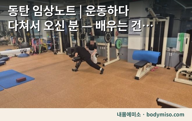 동탄 임상노트 | 운동하다 다쳐서 오신 분 — 배우는 건 빠른데 왜 다쳤을까