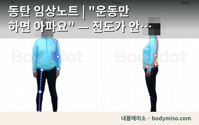 동탄 임상노트 | "운동만 하면 아파요" — 진도가 안 나가고 있는 회원님 이야기