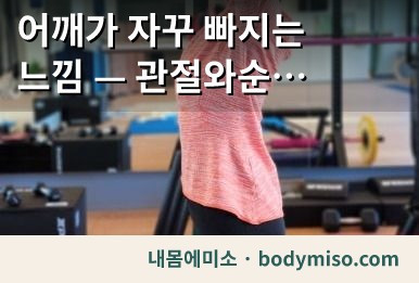 관절와순 파열 후 운동 — 어깨가 빠지는 느낌부터 잡습니다