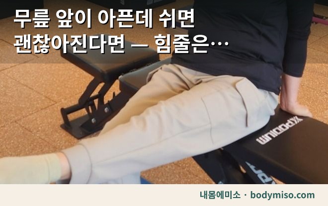 무릎 앞쪽 통증 — 쉬면 괜찮아지는데 왜 반복될까