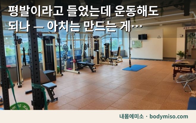 평발 운동 — 아치는 만드는 게 아니라 쓰는 것입니다