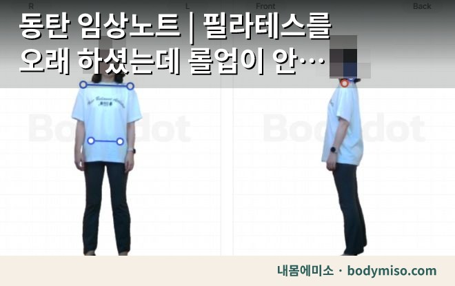 동탄 임상노트 | 필라테스를 오래 하셨는데 롤업이 안 되셨어요