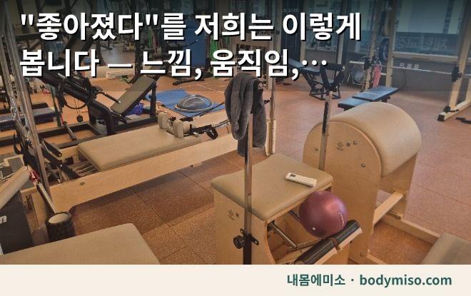 "좋아졌다"를 저희는 이렇게 봅니다 — 느낌, 움직임, 그리고 마지막이 모양