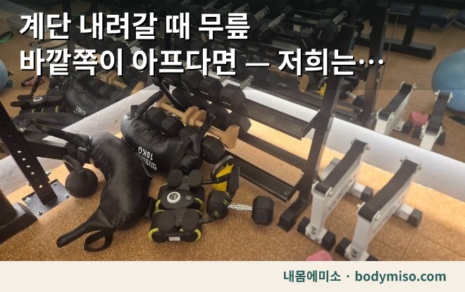 무릎 바깥쪽 통증 — 계단 내려갈 때 아프면 엉덩이부터 봅니다