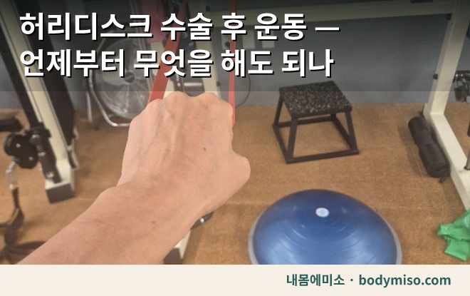 허리디스크 수술 후 운동 — 언제부터 무엇을 해도 되나