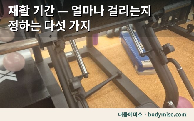 재활 기간 — 얼마나 걸리는지 정하는 다섯 가지