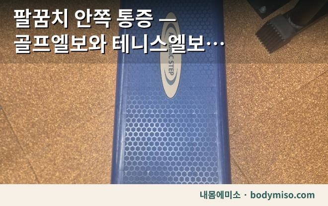 팔꿈치 안쪽 통증 — 골프엘보와 테니스엘보 구분하는 법