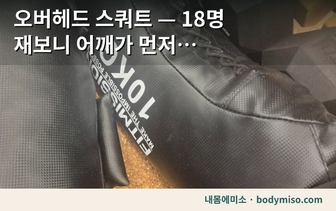 오버헤드 스쿼트 — 18명 재보니 어깨가 먼저 무너졌습니다