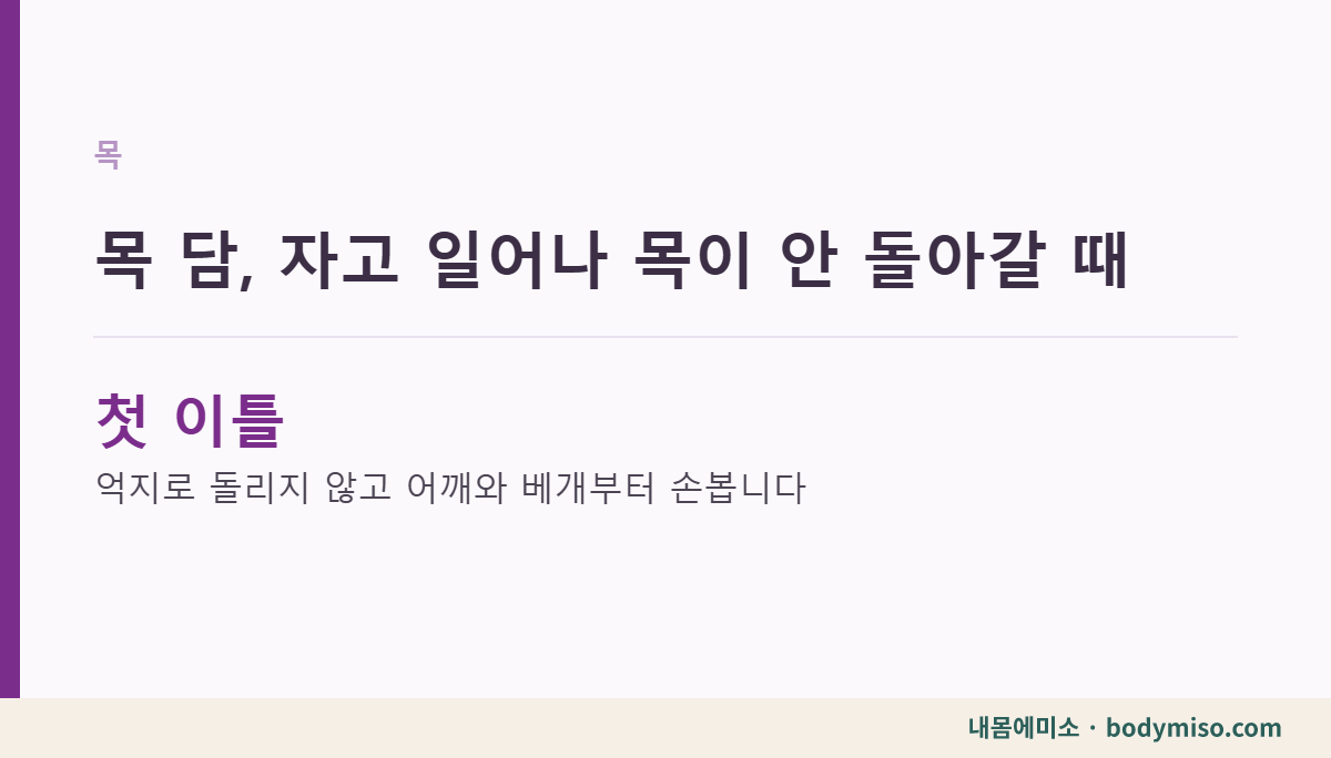 목 담, 자고 일어나 목이 안 돌아갈 때 하지 말아야 할 것