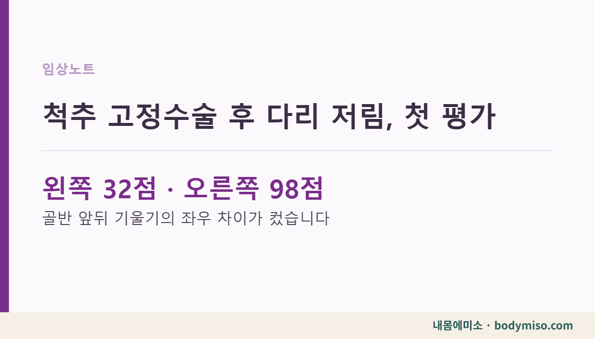 척추 고정수술 후 다리 저림, 첫 평가에서 본 것