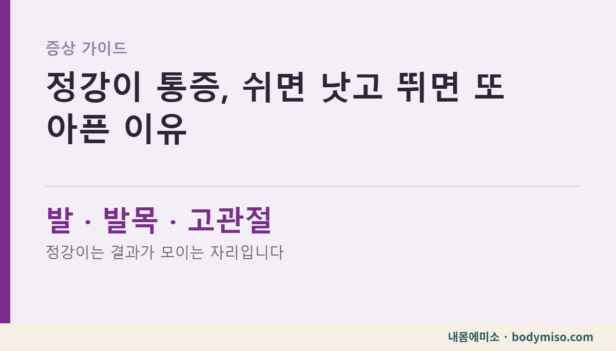 정강이 앞쪽 통증, 쉬면 괜찮다가 다시 뛰면 또 아픈 이유