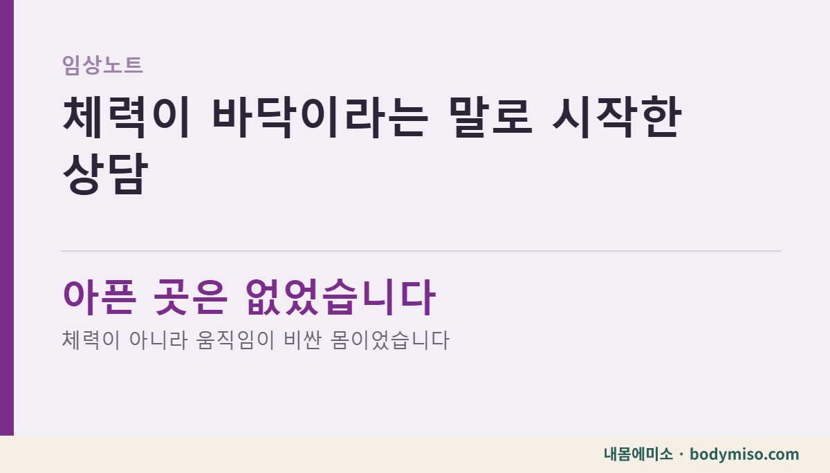 체력이 바닥이라는 말로 시작한 상담 — 몸을 재보니