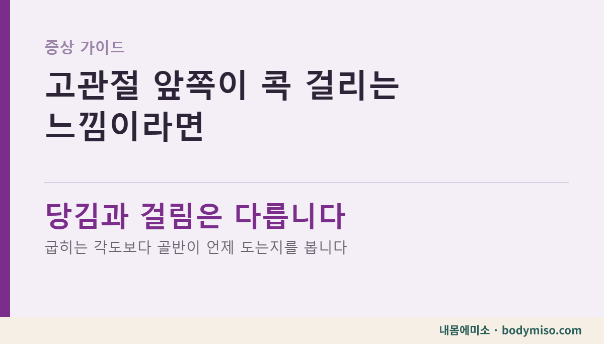 고관절 앞쪽이 콕 걸리는 느낌, 깊이 굽힐 때만 그렇다면