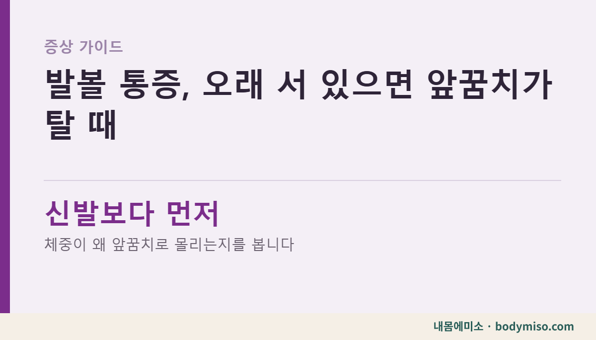 발볼 통증, 오래 서 있으면 앞꿈치가 타는 듯할 때