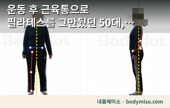 운동 후 근육통으로 필라테스를 그만뒀던 50대, 12주를 채우고 다시 잰 몸