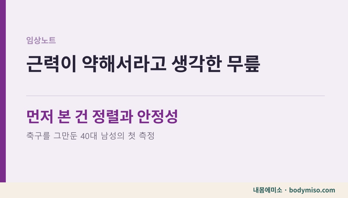 오른쪽 무릎 통증, 첫 측정에서 본 정렬과 안정성
