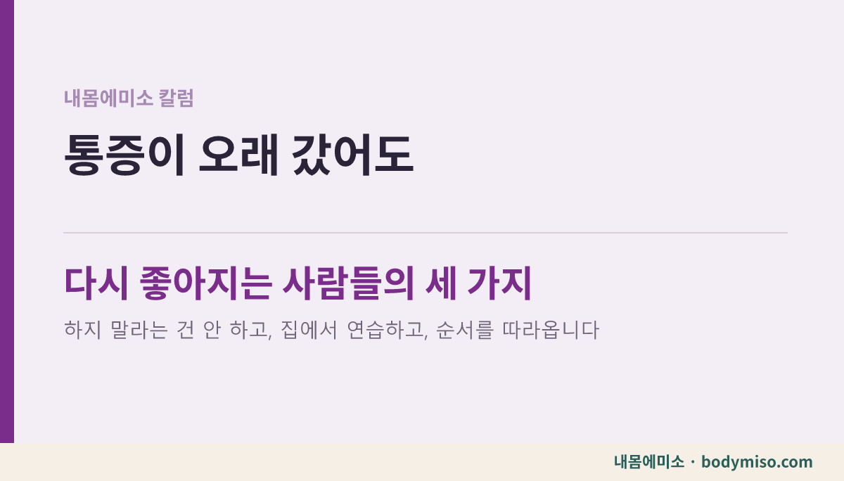 통증이 오래 갔어도 다시 좋아지는 사람들이 공통으로 하는 것