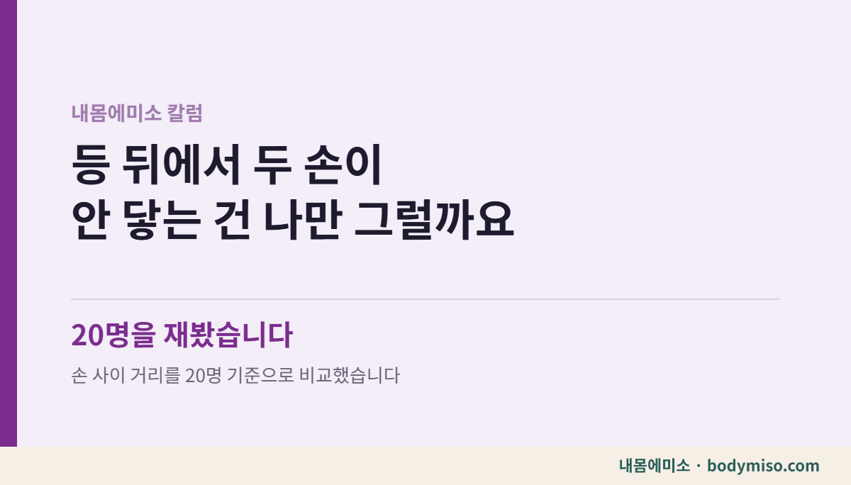 동탄 내몸에미소 칼럼 표지 - 등 뒤에서 두 손이 안 닿는 건 나만 그럴까요 — 20명을 재봤습니다