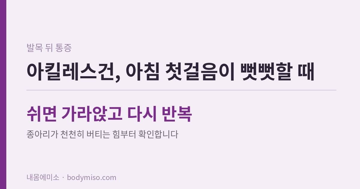 아킬레스건 통증, 아침 첫걸음과 달리기 시작할 때 뒤꿈치 위가 아프다면