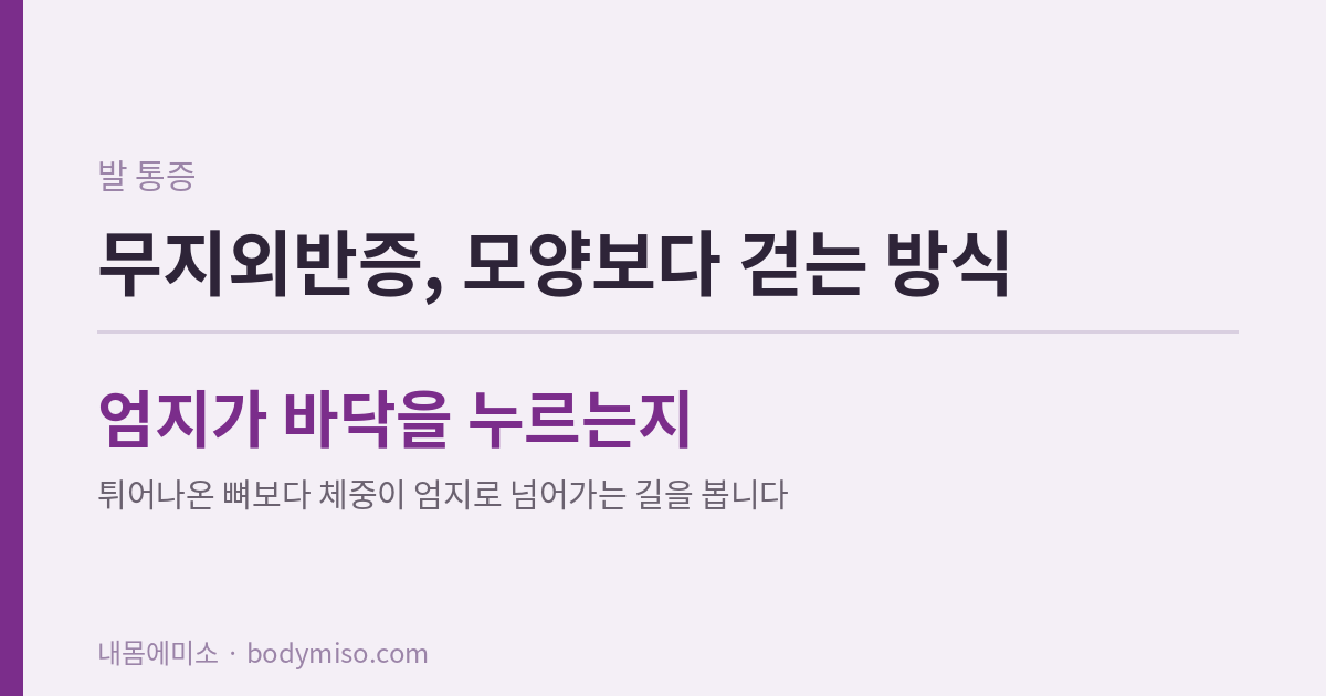 무지외반증, 엄지발가락이 휘어도 아픈 사람과 안 아픈 사람이 있는 이유