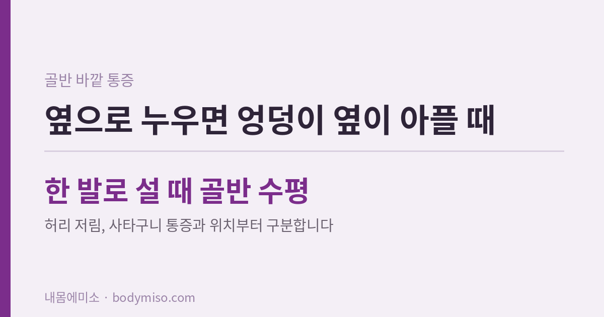 엉덩이 옆 통증, 옆으로 누우면 골반 바깥쪽이 아플 때