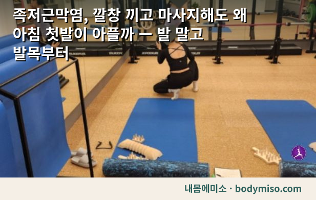 족저근막염 — 깔창과 마사지로 안 낫는 이유
