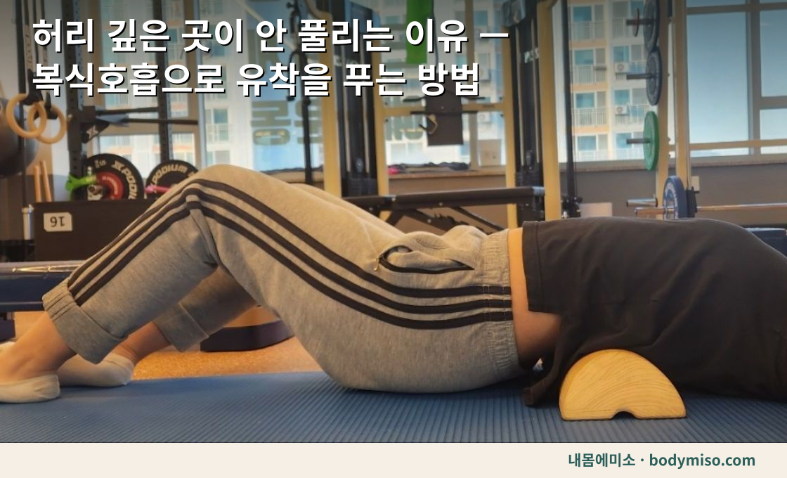 허리 뭉침 — 깊은 곳이 안 풀릴 때 복식호흡부터